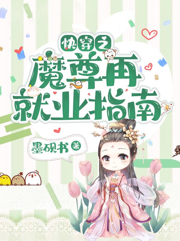 快穿之魔尊再就业指南