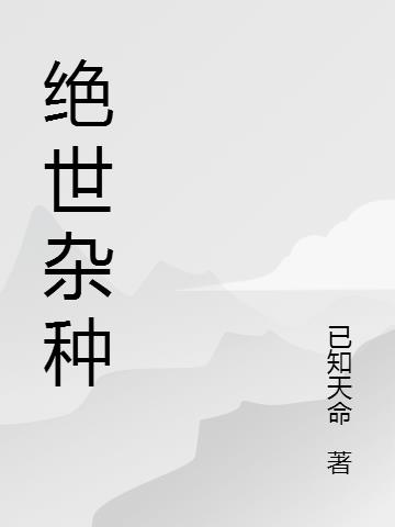 绝世杂种