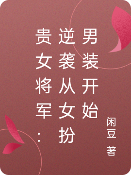 贵女将军：逆袭从女扮男装开始