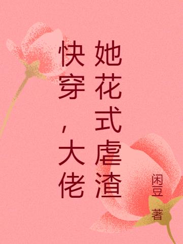 快穿,大佬她花式虐渣