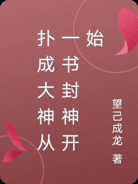 扑成大神从一书封神开始