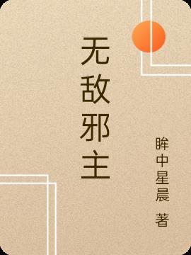 无敌邪主