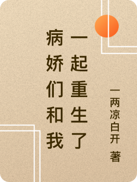 病娇们和我一起重生了