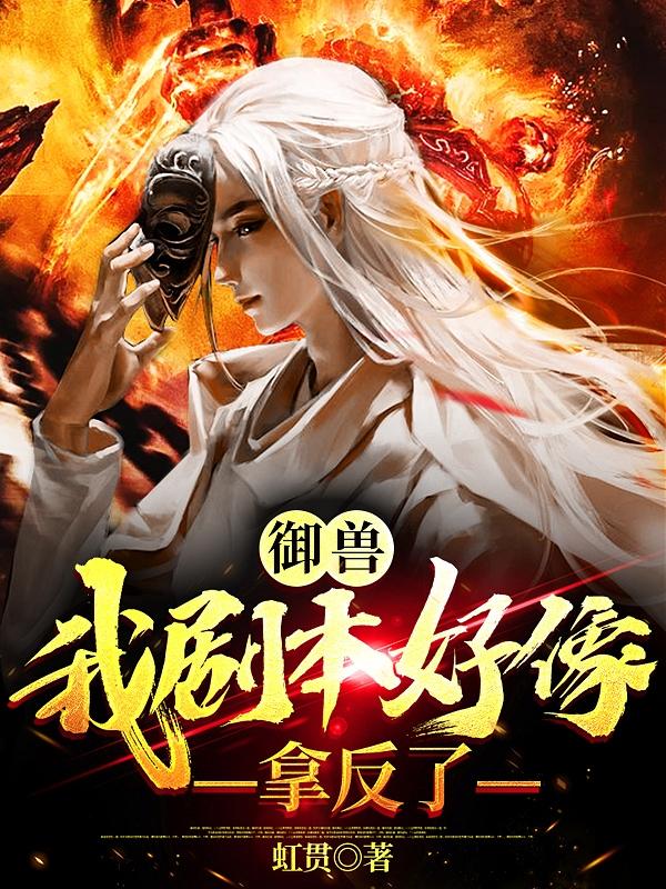 御兽:我剧本好像拿反了