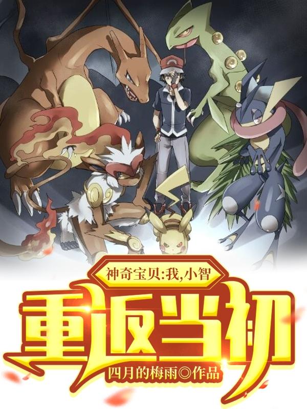 神奇宝贝:我,小智,重返当初