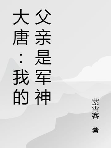 大唐:我的父亲是军神