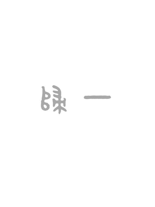 一归