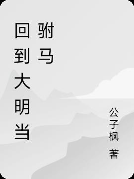 回到大明当驸马