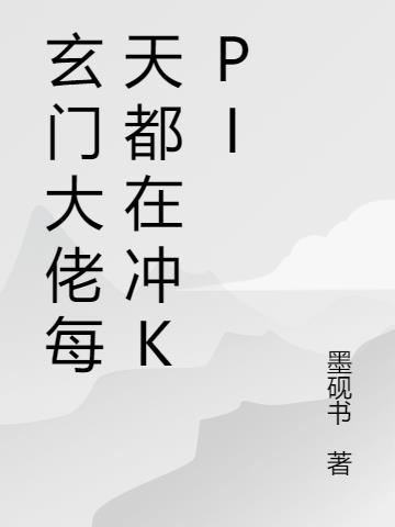 玄门大佬每天都在冲KPI