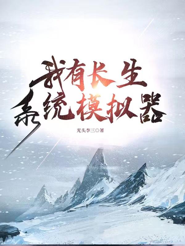 我有长生系统模拟器