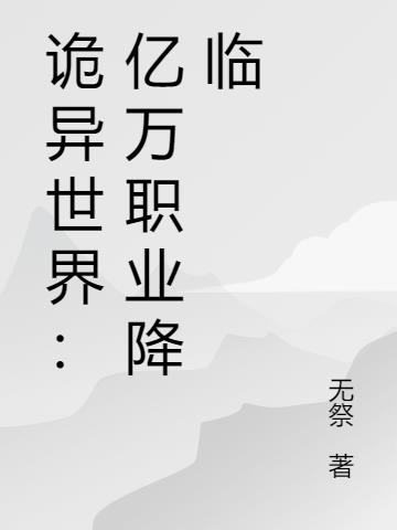 诡异世界:亿万职业降临