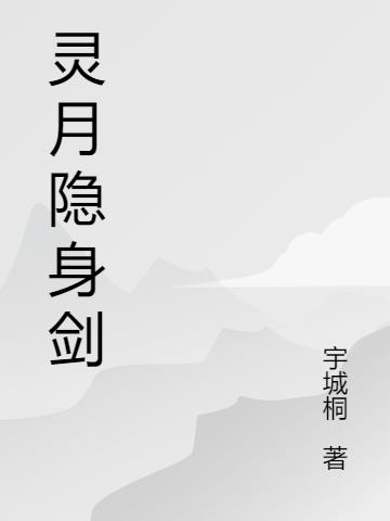 灵月隐身剑