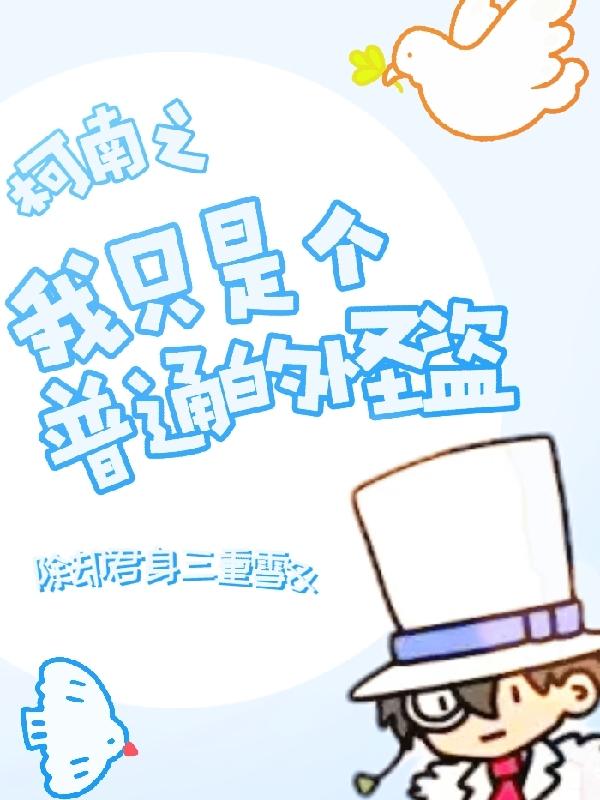 柯南之我只是个普通的怪盗