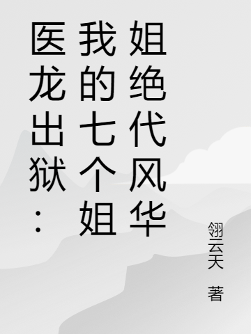 医龙出狱：我的七个姐姐绝代风华
