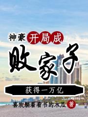 神豪:开局成败家子,获得一万亿