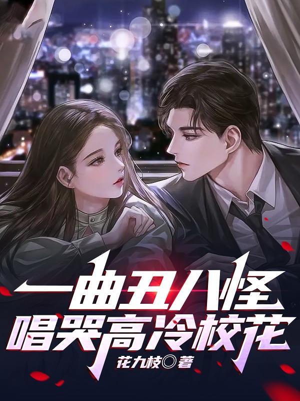 一曲丑八怪,唱哭高冷校花