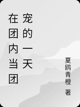 在团内当团宠的一天