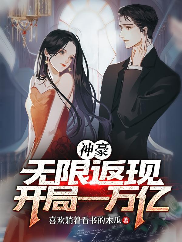 神豪:无限返现,开局一万亿