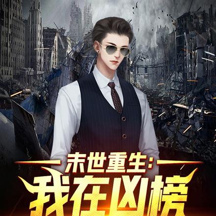 末世重生：我在凶榜有排名