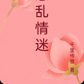 意乱情迷