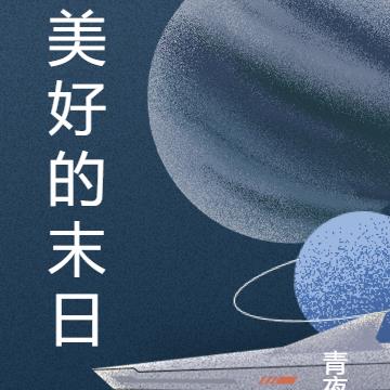 美好的末日