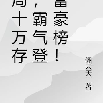 开局十万存款，霸气登顶富豪榜！
