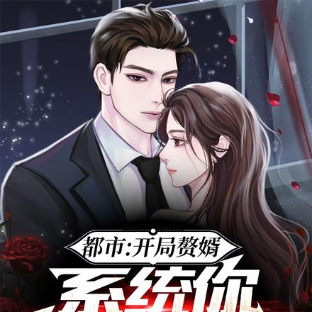 都市:开局赘婿,系统你卸载了吧