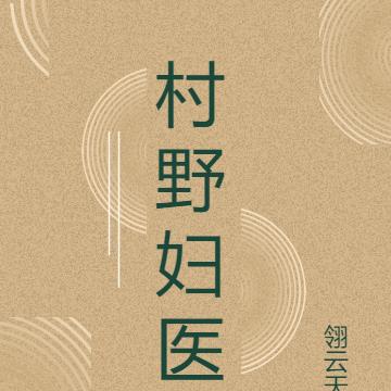 村野妇医