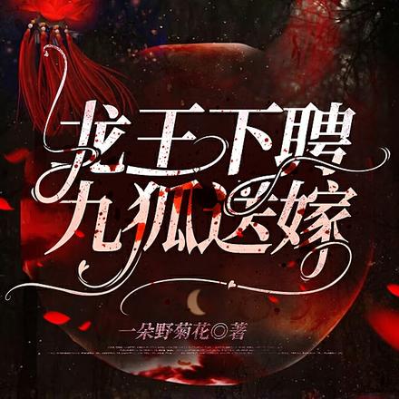 龙王下聘,九狐送嫁