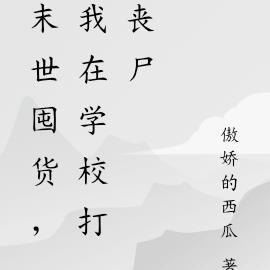 末世囤货,我在学校打丧尸