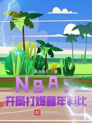 NBA:开局打爆暮年科比