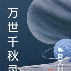 万世千秋录