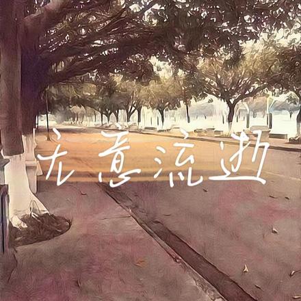 无意流逝