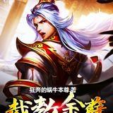 截教余孽:我要再战封神!