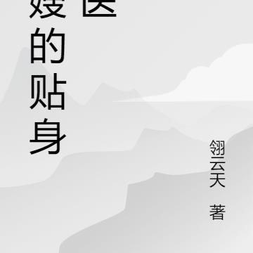 村嫂的贴身仙医