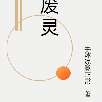 废灵