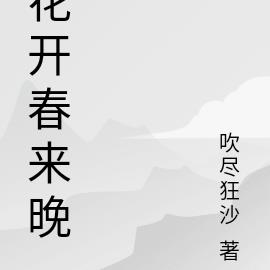 花开春来晚