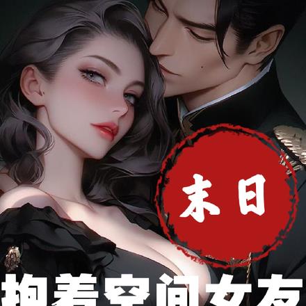 末日:抱着空间女友,涮火锅