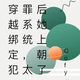 穿越绑定犯罪系统,太后她上朝了