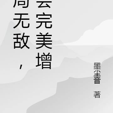 开局无敌,我会完美增幅
