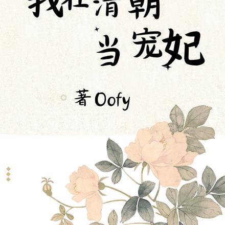 快穿:我在清朝当宠妃