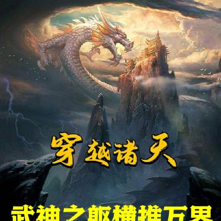 穿越诸天,武神之躯横推万界
