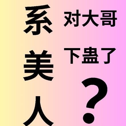 蛊系美人:主播她对大哥下蛊了?