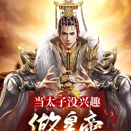 当太子没兴趣,做皇帝可以考虑