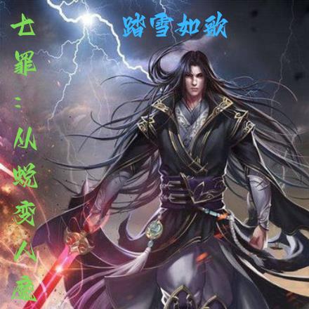 七罪：从蜕变人魔之体开始
