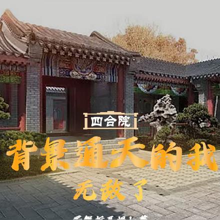 四合院:背景通天的我无敌了