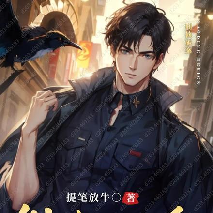 重生破案：我的眼睛能锁定凶手