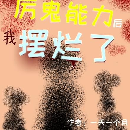 获得厉鬼能力后我摆烂了