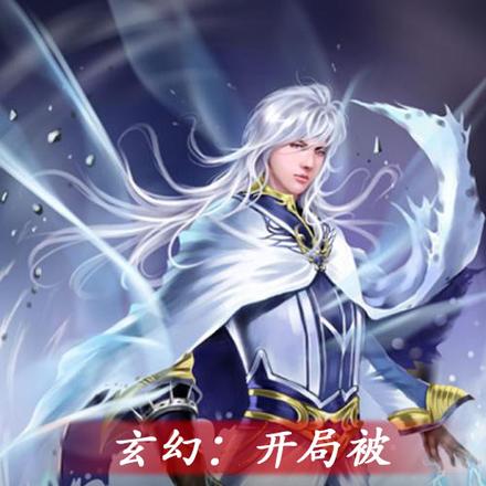 玄幻：开局被两个系统争抢着绑定