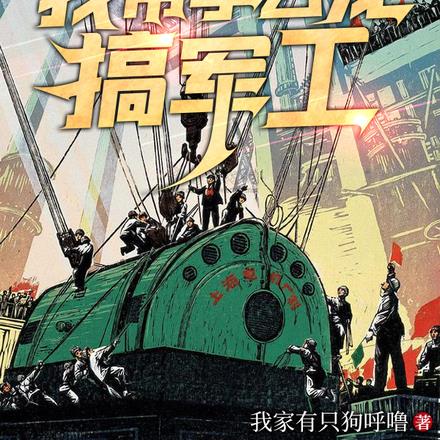 亮剑:我带李云龙搞军工